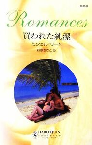 買われた純潔 ハーレクイン・ロマンス／ミシェルリード【作】，萩原ちさと【訳】