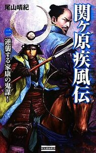 関ヶ原疾風伝(２) 逆襲する家康の鬼謀！-逆襲する家康の鬼謀！ 歴史群像新書／尾山晴紀【著】