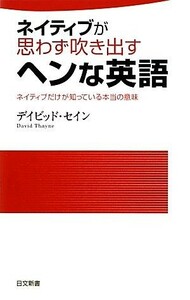 ネイティブが思わず吹き出すヘンな英語 ネイティブだけが知っている本当の意味 日文新書／デイビッドセイン【著】