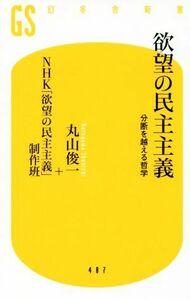 欲望の民主主義 分断を越える哲学 幻冬舎新書４８７／丸山俊一(著者),ＮＨＫ「欲望の民主主義」制作班(著者)