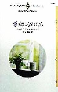 悪女になれたら ハーレクイン・イマージュＩ１１５３／リンゼイ・アームストロング(著者),片山真紀(訳者)