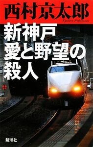 新神戸　愛と野望の殺人／西村京太郎【著】