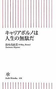 キャリアポルノは人生の無駄だ 朝日新書／谷本真由美【著】