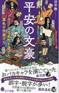 平安の文豪 ユニークな名作を遺した異色の作家たち ポプラ新書２４６／河合敦(著者)