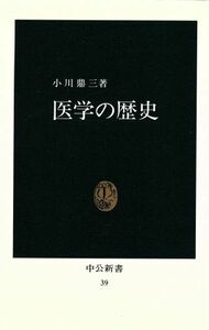 医学の歴史 中公新書／小川鼎三(著者)