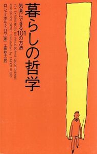 暮らしの哲学 気楽にできる１０１の方法／ロジェ＝ポルドロワ(著者),工藤妙子(訳者)