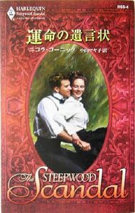 運命の遺言状 （ハーレクイン・スティープウッド・スキャンダル　ＨＳＳ４） ニコラ・コーニック／作　小山マヤ子／訳