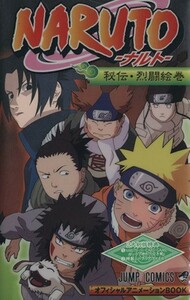 ＮＡＲＵＴＯ－ナルト－　秘伝・烈闘絵巻 ジャンプＣ／岸本斉史(著者)