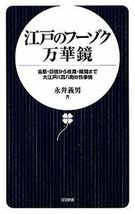 江戸のフーゾク万華鏡 吉原・四宿から夜鷹・陰間まで大江戸八百八町の性事情 日文新書／永井義男【著】