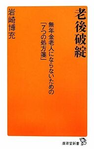 老後破綻 無年金老人にならないための「７つの処方箋」 廣済堂新書／岩崎博充【著】