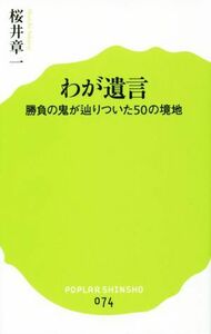 わが遺言 ポプラ新書０７４／桜井章一(著者)