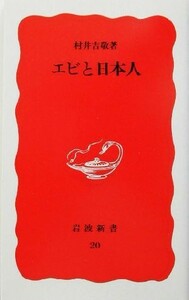 エビと日本人 岩波新書２０／村井吉敬【著】