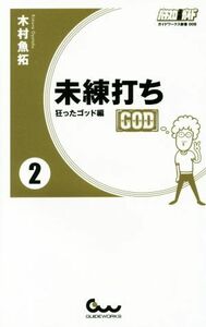 未練打ち(２) 狂ったゴッド編 ガイドワークス新書００８／木村魚拓(著者)