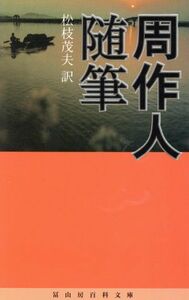 周作人随筆 冨山房百科文庫５３／周作人(著者),松枝茂夫(訳者)