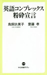 英語コンプレックス粉砕宣言 中公新書ラクレ／鳥飼玖美子(著者),齋藤孝(著者)