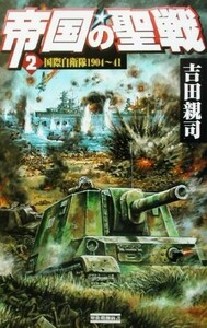 帝国の聖戦(２) 国際自衛隊１９０４～４１ 歴史群像新書／吉田親司(著者)