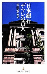 日本銀行　デフレの番人 日経プレミアシリーズ／岩田規久男【著】