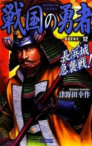 戦国の勇者(１２) 長浜城急襲戦！ 歴史群像新書／津野田幸作【著】