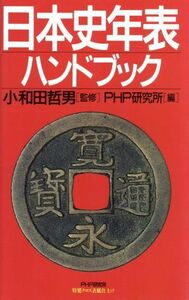 日本史年表ハンドブック／ＰＨＰ研究所