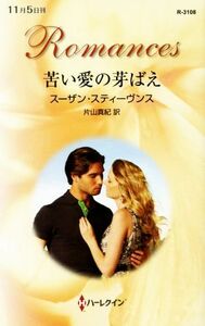 苦い愛の芽ばえ ハーレクイン・ロマンス／スーザン・スティーヴンス(著者),片山真紀(訳者)