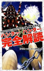 「ハンター×ハンター」完全解読／「ハンター×ハンター」研究旅団【著】