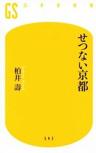 せつない京都 幻冬舎新書５４２／柏井壽(著者)