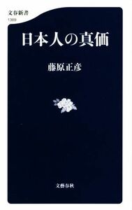 日本人の真価 文春新書１３６９／藤原正彦(著者)