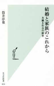 結婚と家族のこれから 共働き社会の限界 光文社新書８２４／筒井淳也(著者)