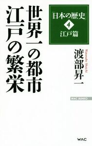 日本の歴史　江戸篇　世界一の都市　江戸の繁栄(４) ＷＡＣ　ＢＵＮＫＯ／渡部昇一(著者)