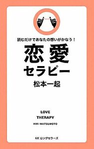 恋愛セラピー 読むだけであなたの想いがかなう！／松本一起【著】