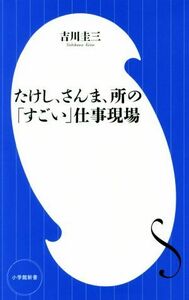 たけし、さんま、所の「すごい」仕事現場 小学館新書２９７／吉川圭三(著者)