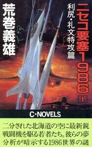 ニセコ要塞１９８６(１) 利尻・礼文特攻篇 Ｃ・ＮＯＶＥＬＳ／荒巻義雄【著】