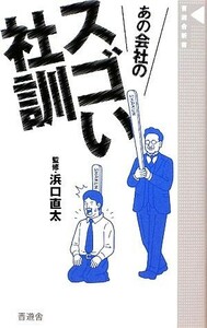 あの会社のスゴい社訓 晋遊舎新書／浜口直太【監修】