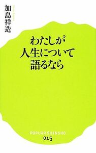 わたしが人生について語るなら ポプラ新書０１５／加島祥造【著】