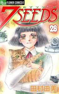 ７ＳＥＥＤＳ（セブンシーズ）(２８) フラワーＣアルファ／田村由美(著者)