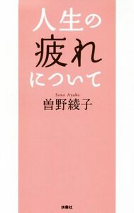 人生の疲れについて／曽野綾子(著者)