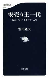 安売り王一代 私の「ドン・キホーテ」人生 文春新書１０５２／安田隆夫(著者)