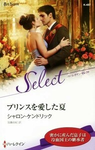 プリンスを愛した夏 ハーレクイン・セレクト／シャロン・ケンドリック(著者),加藤由紀(訳者)