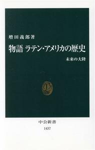 物語　ラテン・アメリカの歴史 未来の大陸 中公新書／増田義郎(著者)