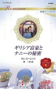 ギリシア富豪とナニーの秘密 （ハーレクイン・ロマンス　Ｒ３８３７　純潔のシンデレラ） キム・ローレンス／作　岬一花／訳