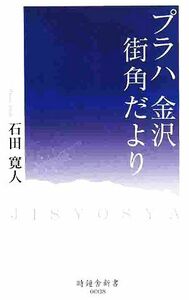 プラハ金沢街角だより 時鐘舎新書／石田寛人【著】