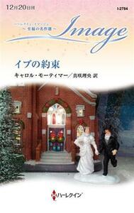 イブの約束 ハーレクイン・イマージュ／キャロル・モーティマー(著者),真咲理央(訳者)