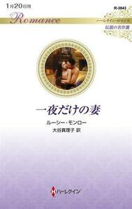 一夜だけの妻 伝説の名作選 ハーレクイン・ロマンス／ルーシー・モンロー(著者),大谷真理子(訳者)