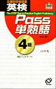 英検Ｐａｓｓ単熟語４級　改訂版／旺文社(編者)