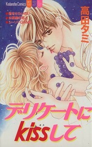 デリケートにｋｉｓｓして 別冊フレンドＫＣ１１３５巻／高田タミ(著者)