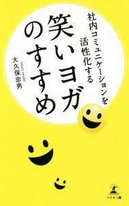 社内コミュニケーションを活性化する笑いヨガのすすめ （社内コミュニケーションを活性化する） 大久保忠男／著