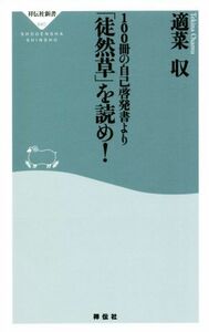 １００冊の自己啓発書より「徒然草」を読め！ 祥伝社新書６４０／適菜収(著者)