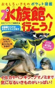 水族館へ行こう！ おもしろいきもの　ポケット図鑑／月刊アクアライフ編集部(編者)