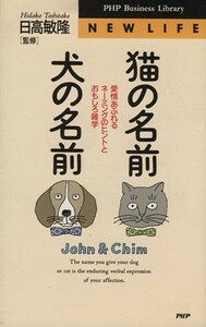 猫の名前・犬の名前 愛情あふれるネーミングのヒントとおもしろ雑学 ＰＨＰビジネスライブラリーＮ‐００５Ｎｅｗ　ｌｉｆｅ／ペット