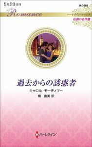 過去からの誘惑者 ハーレクイン・ロマンス　伝説の名作選 ハーレクイン・ロマンス／キャロル・モーティマー(著者),橋由美(訳者)